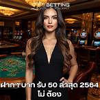 ฝาก1บาทรับ50ล่าสุด 2564 ไม่ต้อง แชร์